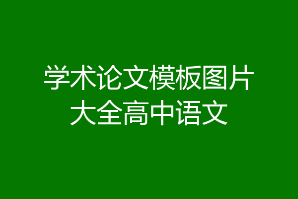 学术论文模板图片大全高中语文