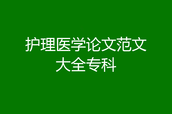 护理医学论文范文大全专科