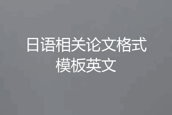 日语相关论文格式模板英文