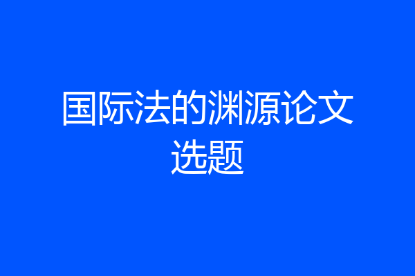 国际法的渊源论文选题