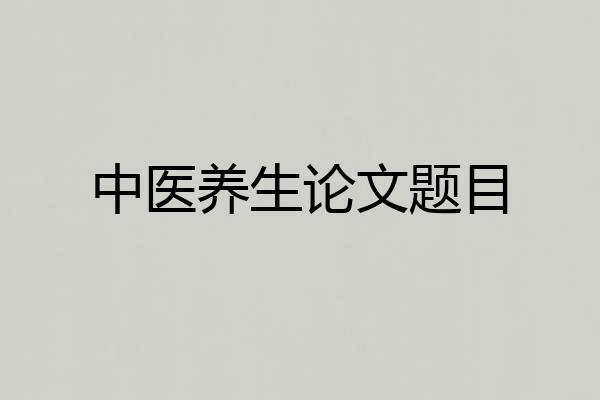 中医养生论文题目
