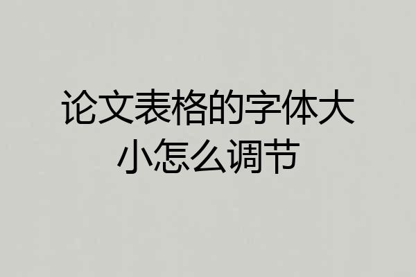 论文表格的字体大小怎么调节