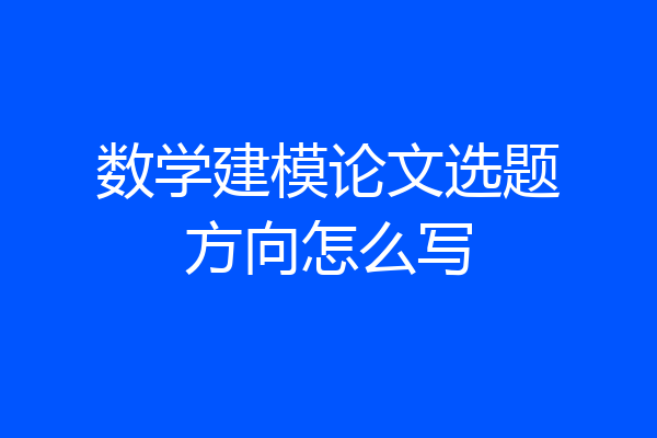 数学建模论文选题方向怎么写
