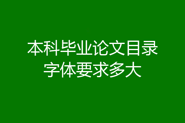 本科毕业论文目录字体要求多大