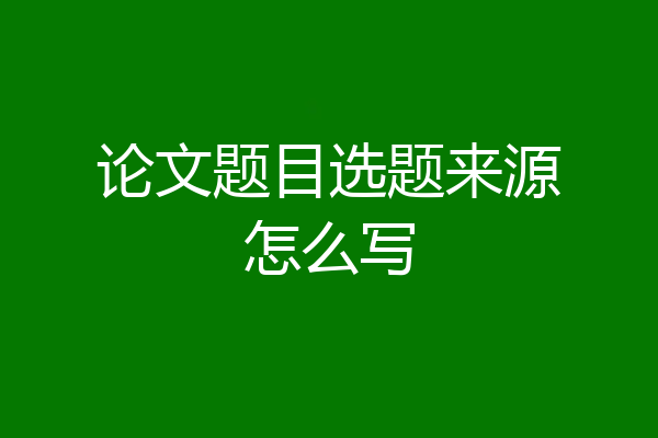 论文题目选题来源怎么写