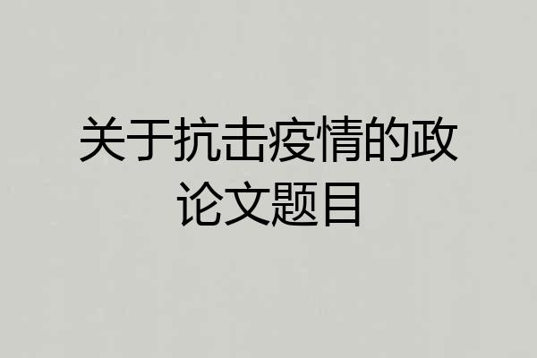 关于抗击疫情的政论文题目
