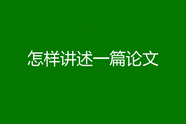 怎样讲述一篇论文
