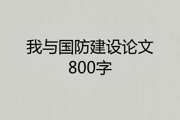 我与国防建设论文800字