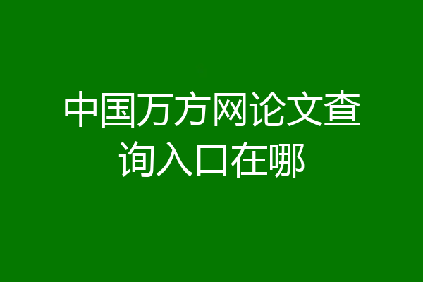 中国万方网论文查询入口在哪