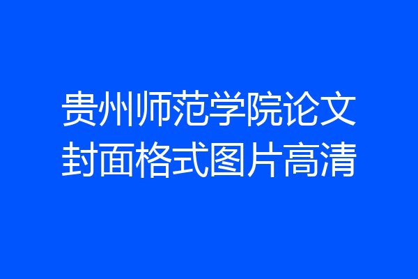 贵州师范学院论文封面格式图片高清