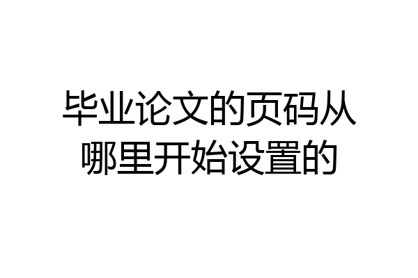 毕业论文的页码从哪里开始设置的