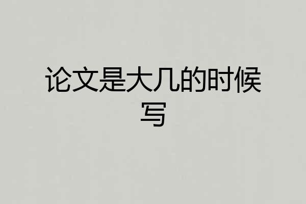 论文是大几的时候写