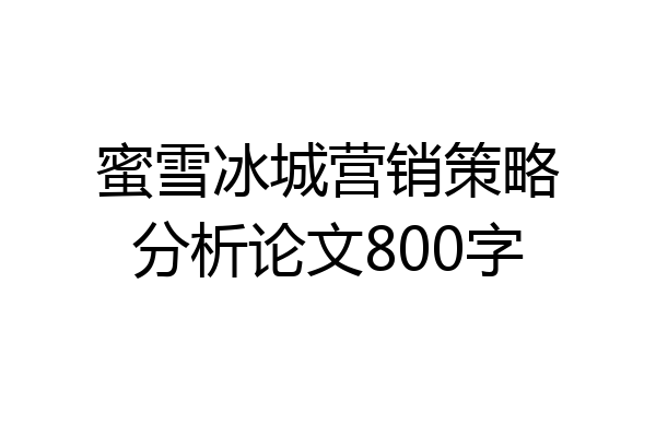 蜜雪冰城营销策略分析论文800字