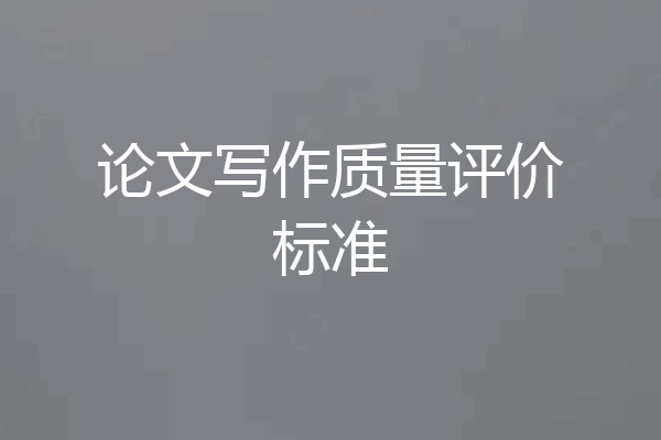 论文写作质量评价标准