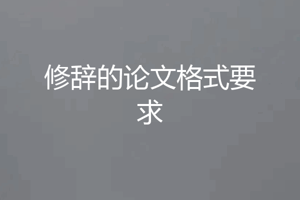 修辞的论文格式要求