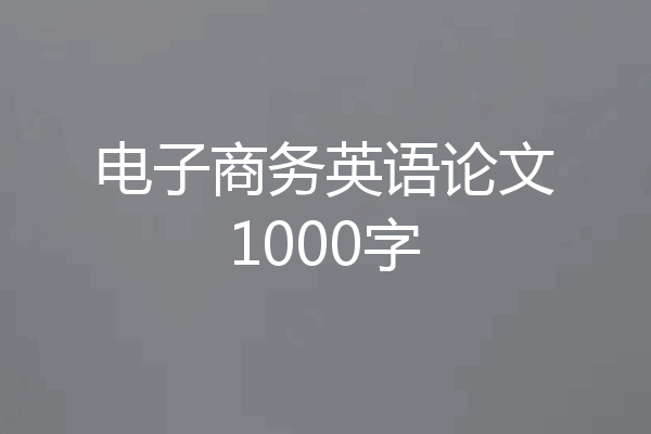 电子商务英语论文1000字