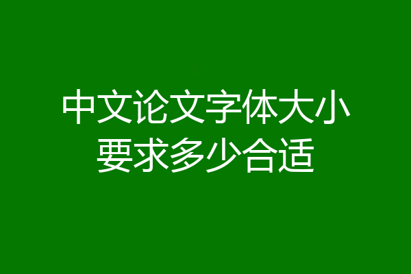 中文论文字体大小要求多少合适