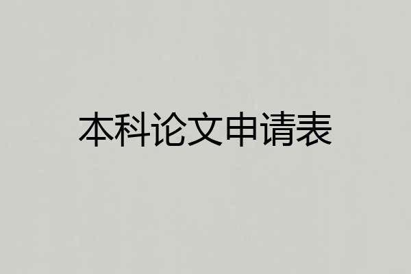 本科论文申请表