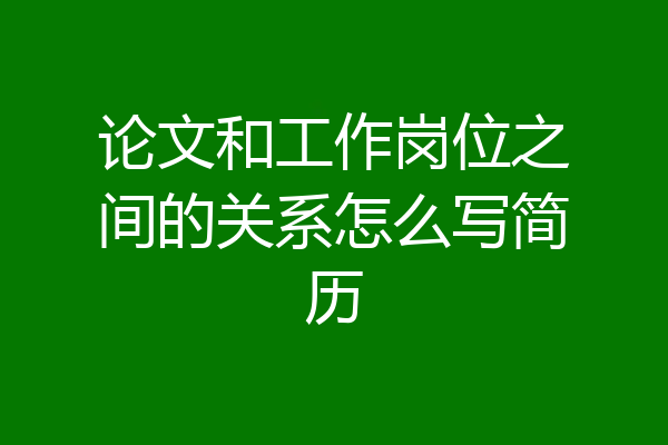 论文和工作岗位之间的关系怎么写简历