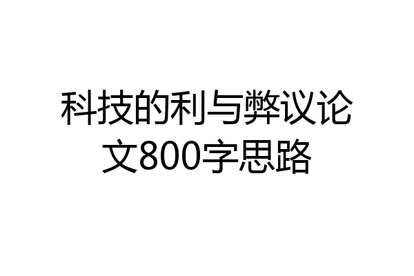 科技的利与弊议论文800字思路