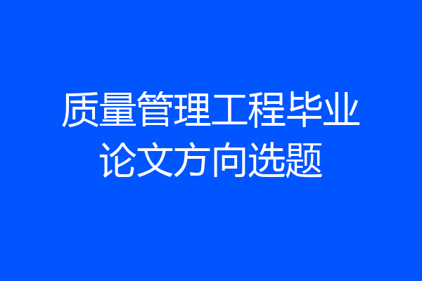 质量管理工程毕业论文方向选题