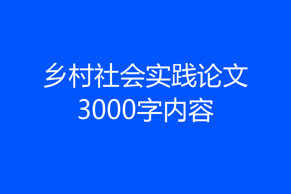 乡村社会实践论文3000字内容