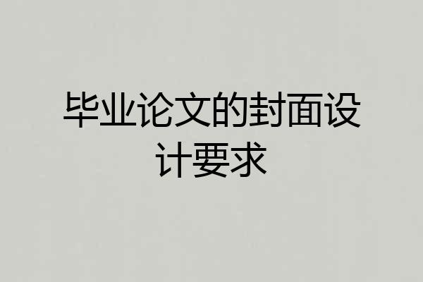 毕业论文的封面设计要求