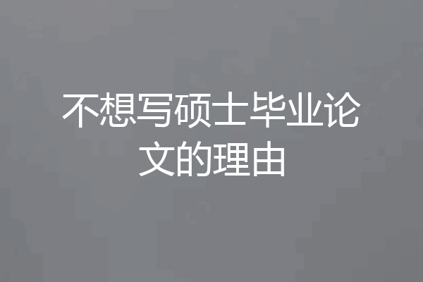 不想写硕士毕业论文的理由