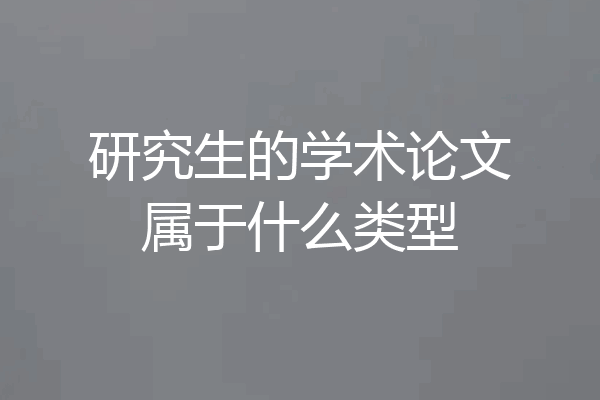 研究生的学术论文属于什么类型