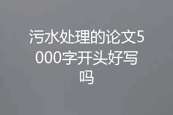 污水处理的论文5000字开头好写吗