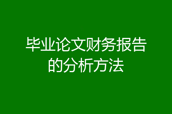 毕业论文财务报告的分析方法