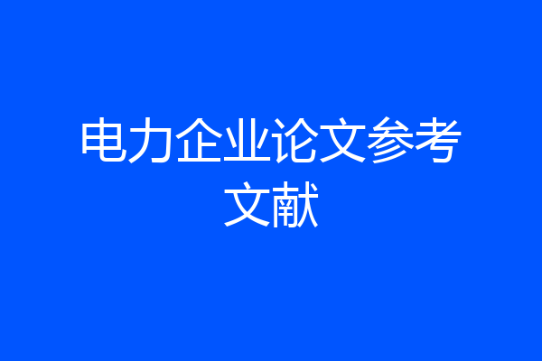 电力企业论文参考文献