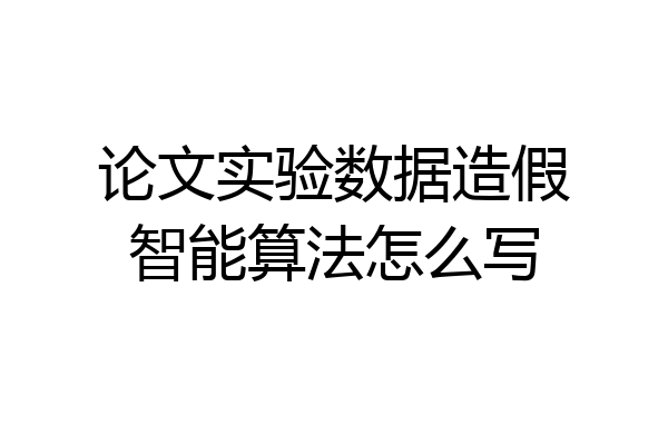论文实验数据造假智能算法怎么写
