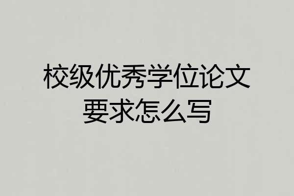 校级优秀学位论文要求怎么写