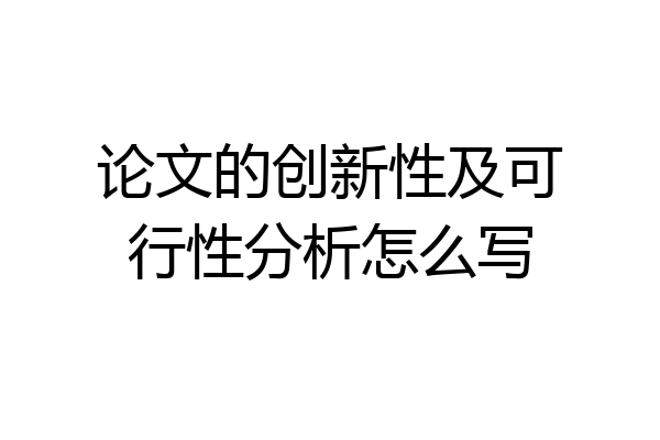 论文的创新性及可行性分析怎么写
