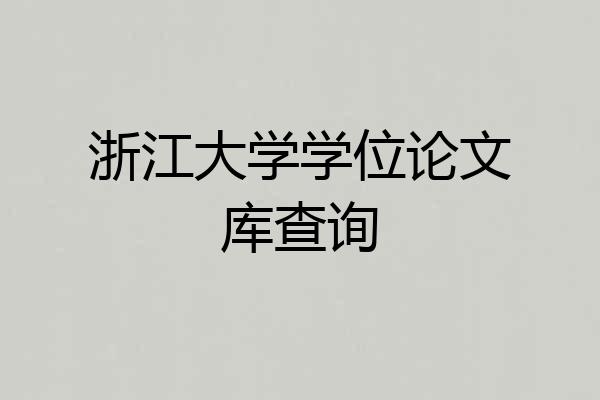 浙江大学学位论文库查询