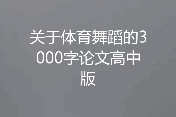 关于体育舞蹈的3000字论文高中版