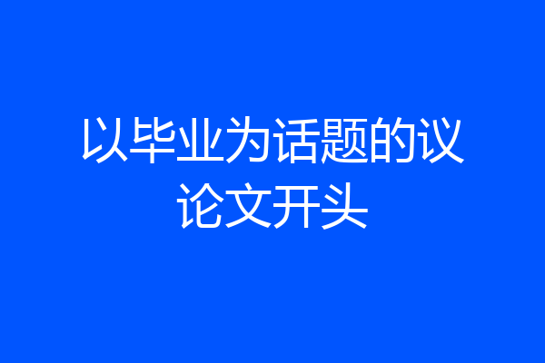 以毕业为话题的议论文开头