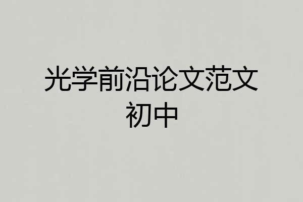 光学前沿论文范文初中