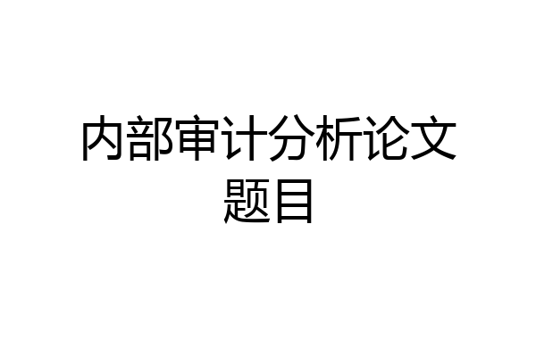 内部审计分析论文题目