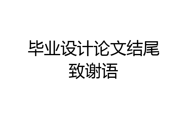 毕业设计论文结尾致谢语