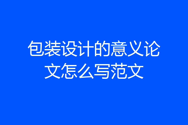 包装设计的意义论文怎么写范文