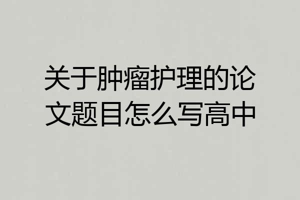 关于肿瘤护理的论文题目怎么写高中