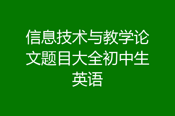 信息技术与教学论文题目大全初中生英语