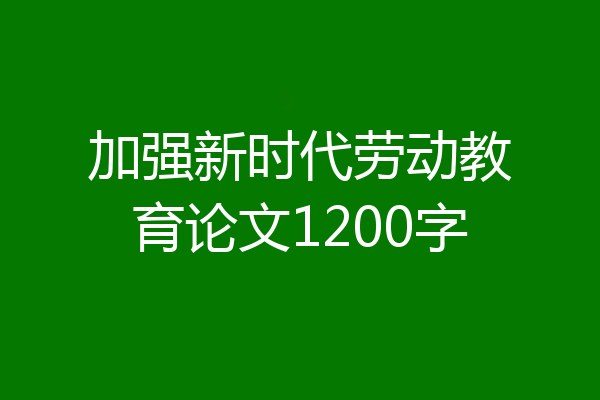 加强新时代劳动教育论文1200字