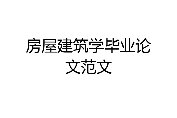 房屋建筑学毕业论文范文