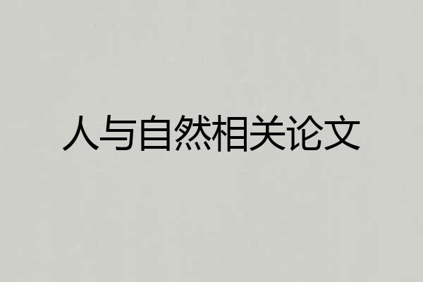 人与自然相关论文