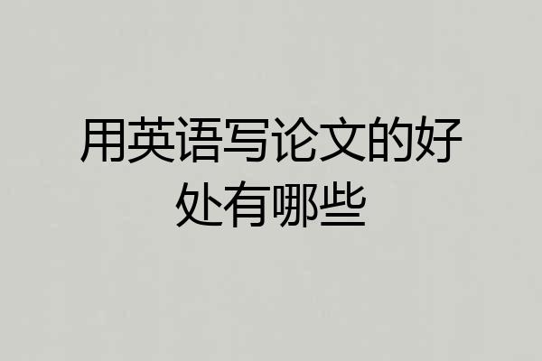 用英语写论文的好处有哪些