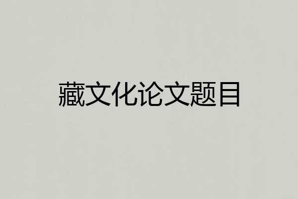 藏文化论文题目