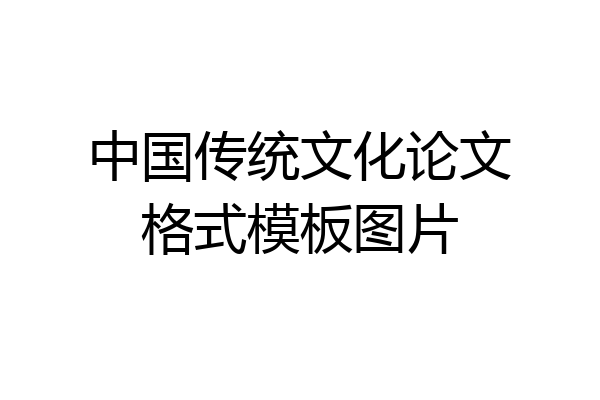 中国传统文化论文格式模板图片